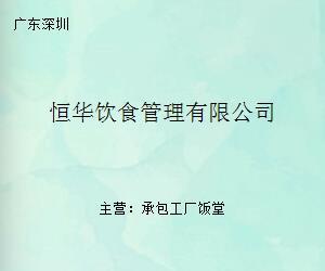 恒华饮食管理