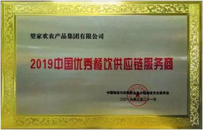 好消息!望家欢荣膺"2019中国优秀餐饮供应链服务商"
